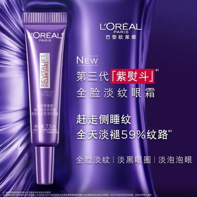 欧莱雅紫熨斗眼霜全脸淡纹黑眼圈眼袋补水保湿抗皱提拉眼部精华