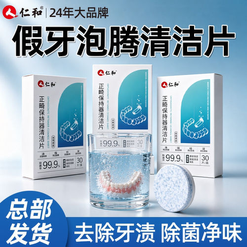 仁和假牙清洁片除菌净味免手刷