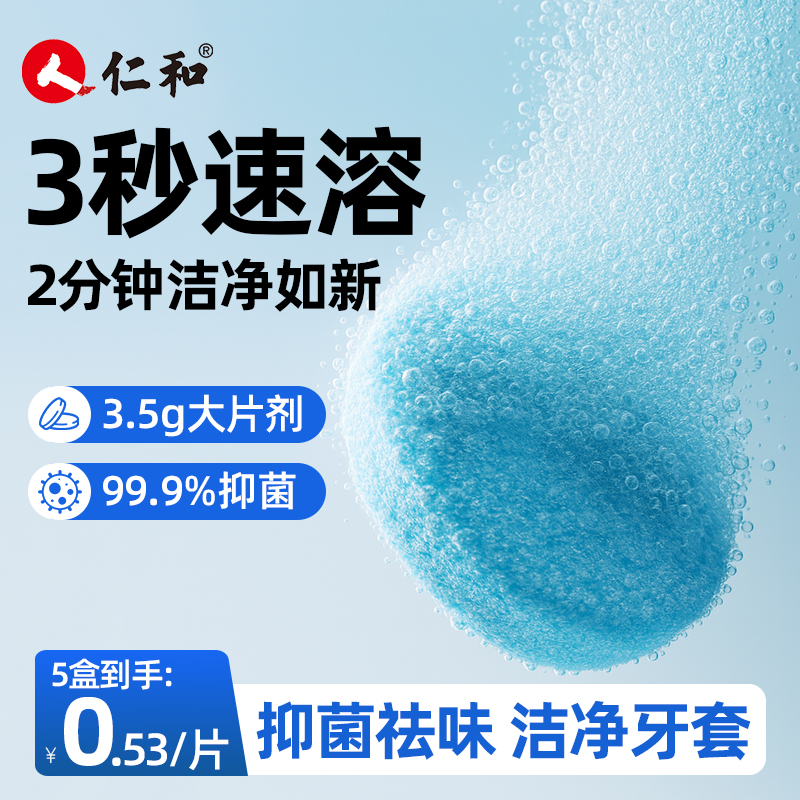 仁和正畸保持器清洁片