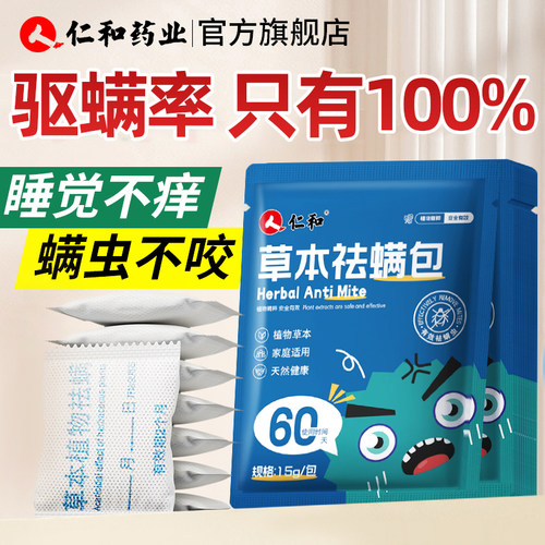 人仁和正品除螨包除螨虫神器