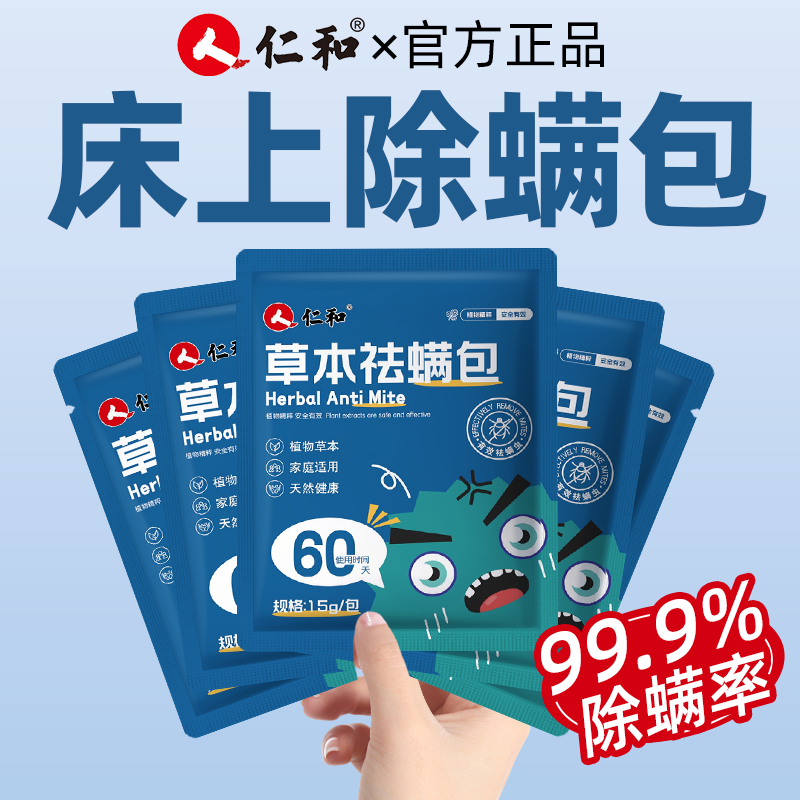 人仁和除螨包床上天然草本除螨家用祛螨虫除螨喷雾宿舍驱虫神器