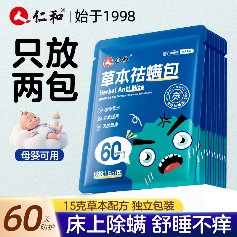 仁和草本除螨包床上除螨虫图片