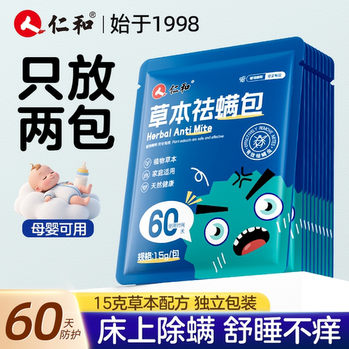 仁和草本除螨包床上除螨虫