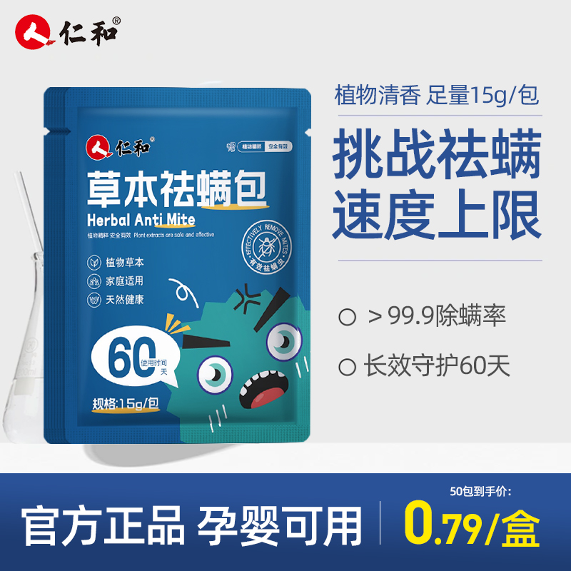 人仁和草本螨虫除螨包家用除螨虫神器床上用学生宿舍衣柜祛螨包