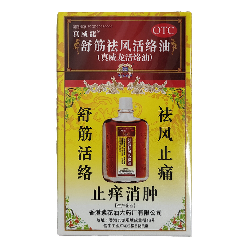 [真威龙]舒筋祛风活络油 50ml 舒筋活络祛风止痛止痒消肿