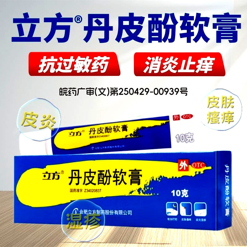 【立方】丹皮酚软膏10g*1支/盒皮炎湿疹过敏性鼻炎皮肤瘙痒抗过敏药