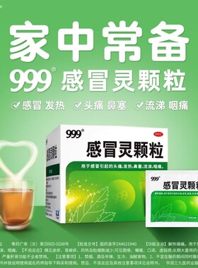 999感冒灵颗粒三九止咳冲剂常备药39头痛镇官方正品非旗舰店复方