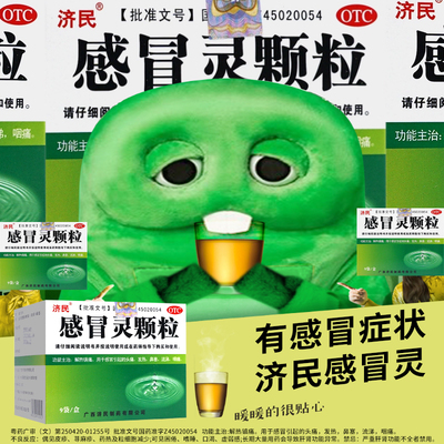 【济民】感冒灵颗粒10g*9袋/盒发热解热镇痛鼻塞头痛咽痛