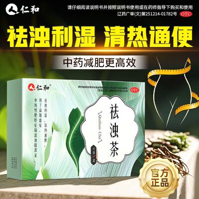 仁和祛浊茶减肥中药绞股蓝利湿清热通便大腿小腿粗肚子肥胖瘦身药