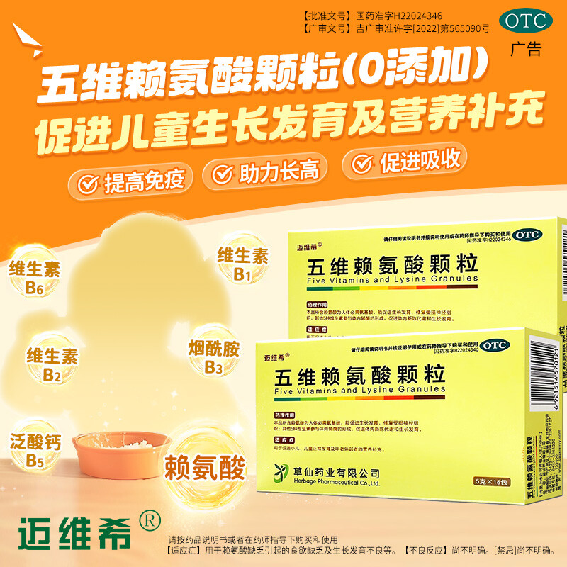 新效期+现货发】迈维希五维赖氨酸颗粒5g*16包促发育营养补充