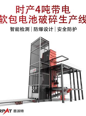 恩派特时产4吨带电软包电池破碎生产线 电子垃圾撕碎机处理能力
