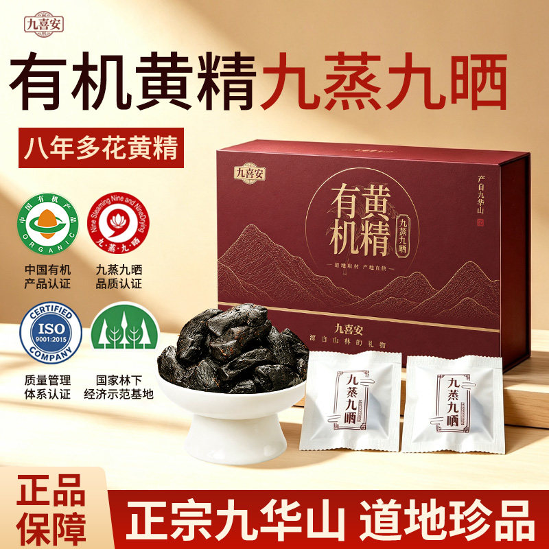九喜安有机黄精九蒸九晒九制九华山黄精即食独立包装泡茶养生A