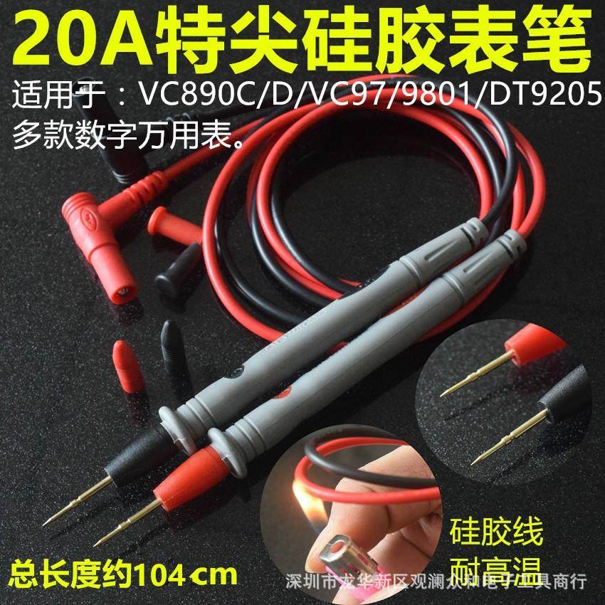 20A特尖硅胶线万用表表笔 通用VC890D数字表1000V镀金铜针耐高温