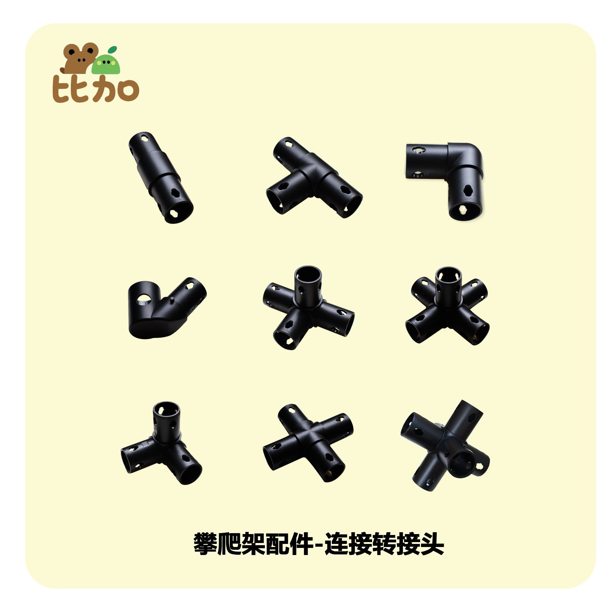 攀爬架连接器三通四通五通六通一字通十字通配件组合图片