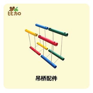吊桥配件包彩攀爬架配件打孔管吊环蹦床