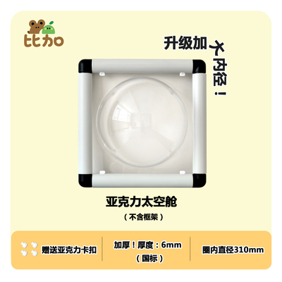 高透亚克力太空舱攀爬架配件家庭游乐园儿童玩具