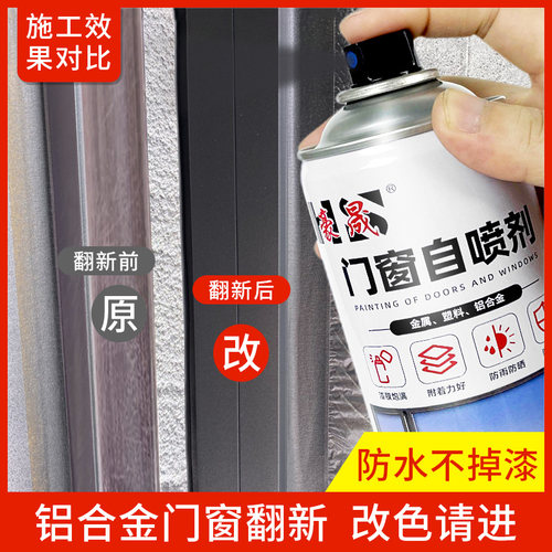 铝合金专用d改色漆窗户门框翻新金属铁栏杆防锈氟碳深灰白色自喷