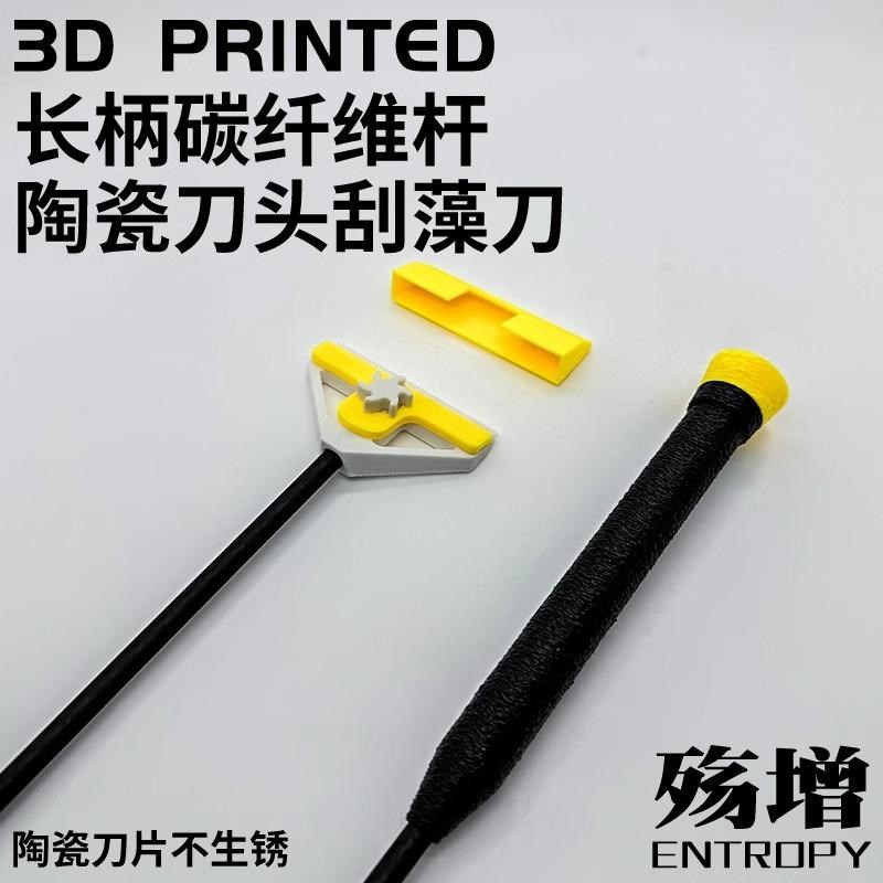 海缸刮藻刀长柄碳纤维杆s陶瓷刀头超轻不生锈刀片荧光鱼缸清洁工
