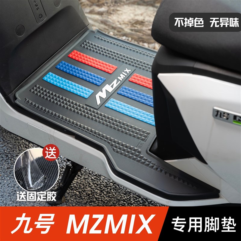 九号MzMIX脚垫电动车改装u配件专用脚踩垫加长脚踏垫九号mzmix脚