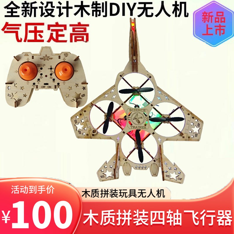 木质拼装DIY四轴飞行器t无人机模型学校科教实验遥控飞机航模培训