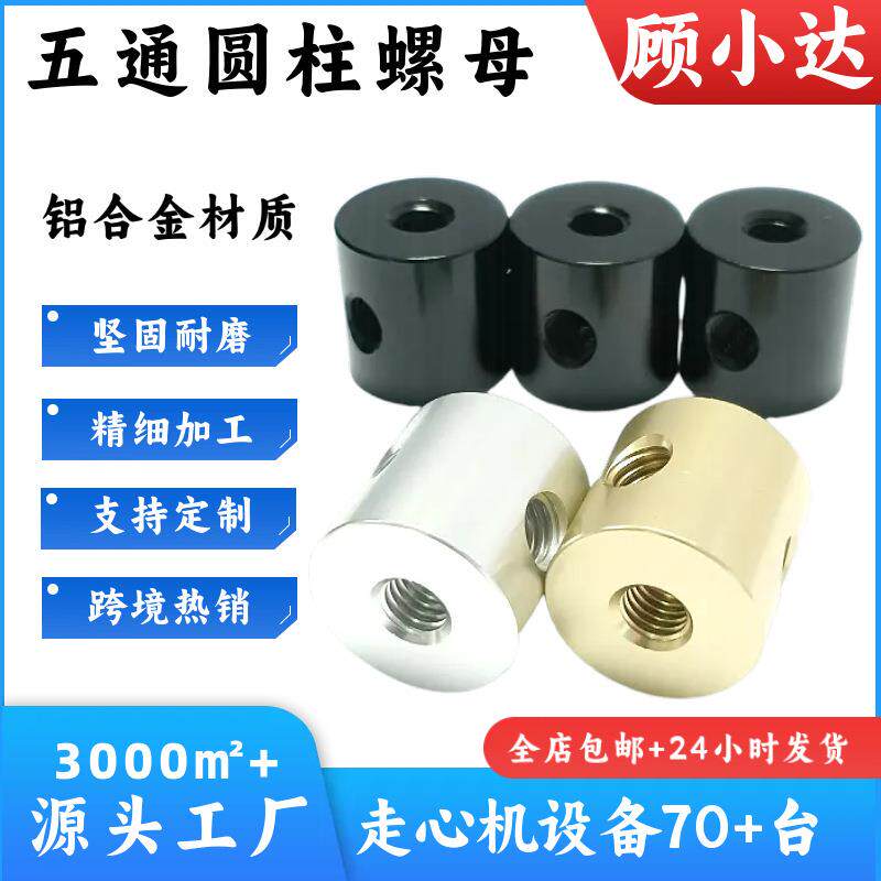 铝合金三通四通五通圆柱螺母户外收缩折叠凳帐篷吊顶装饰连接柱