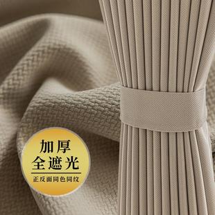 加厚遮阳防晒隔热高级感 遮光窗帘全遮光卧室棉麻轻奢客厅2024新款