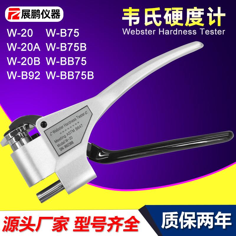 韦氏硬度计便携式铝合金型材W-20AB75B92型黄铜不锈钢硬度测试仪