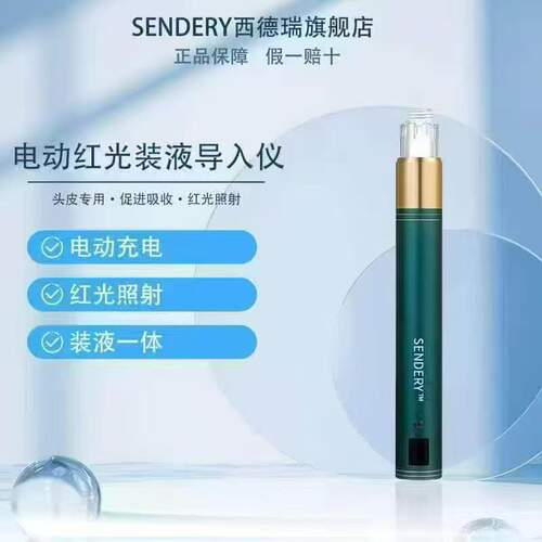 SENDERY西德瑞红光电动纳米装液上米诺男女生头发微针导入仪家用