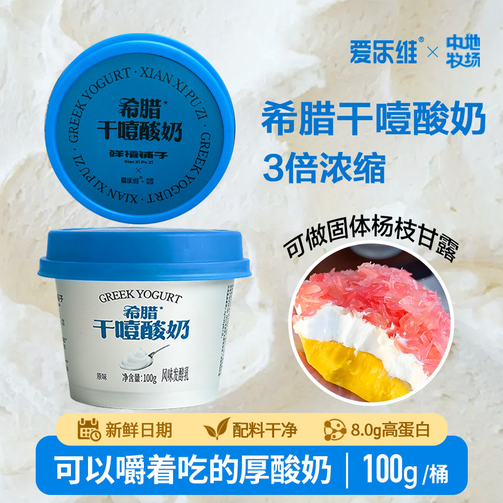 爱乐维希腊干噎酸奶高蛋白厚酸奶3倍浓缩100g装新鲜日期顺丰包邮