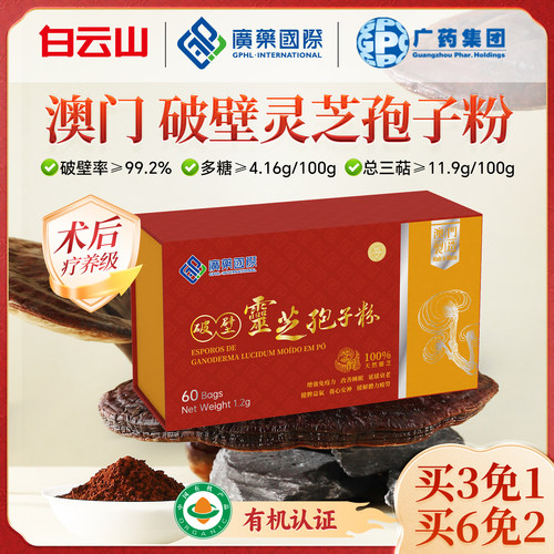 广药国际破壁灵芝孢子粉