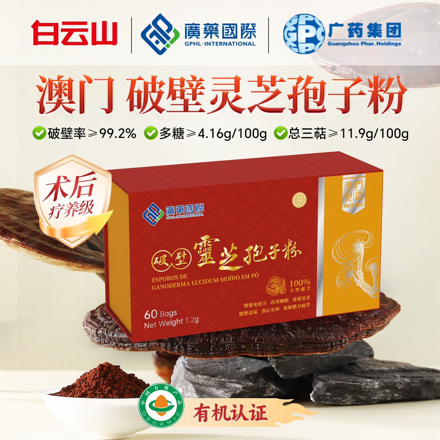 【买3免1】澳门广药国际破壁灵芝孢子粉颗粒60包有机增强免疫力