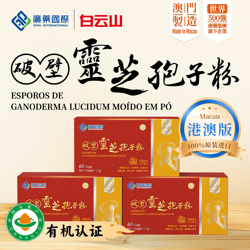 澳门广药国际破壁灵芝孢子粉60袋有机林芝非胶囊官方旗舰店正品