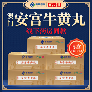 【5盒装】澳门广药国际安宫牛黄丸10丸原装进口香港版正品旗舰店