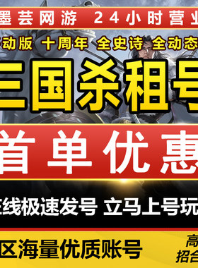 三国杀租号移动版十周年出租号游卡刘焉神荀彧甘宁郭嘉曹操谋黄忠