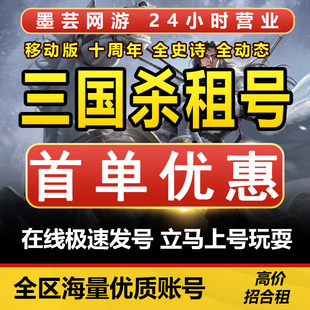 三国杀租号移动版十周年出租号游卡刘焉神荀彧甘宁郭嘉曹操谋黄忠