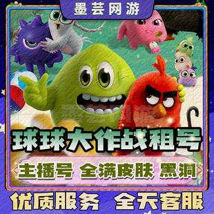 球球大作战租号战满赛季出租认证V满级号金色塔坦杯嘉年华光环