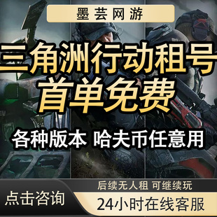 三角洲行动租号出租纯币哈夫币端游手游账号等级皮肤号安卓三端PC