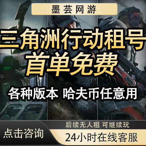 三角洲行动租号出租纯币哈夫币端游手游账号等级皮肤号安卓三端PC