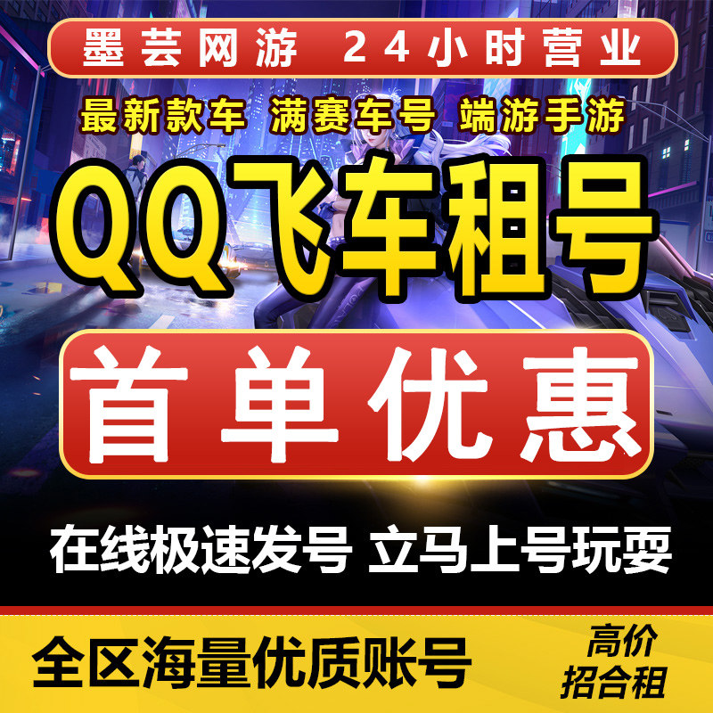 qq飞车端游租号手游借号至尊青影烛应龙玉麒麟冰凤曜虎t3车全s