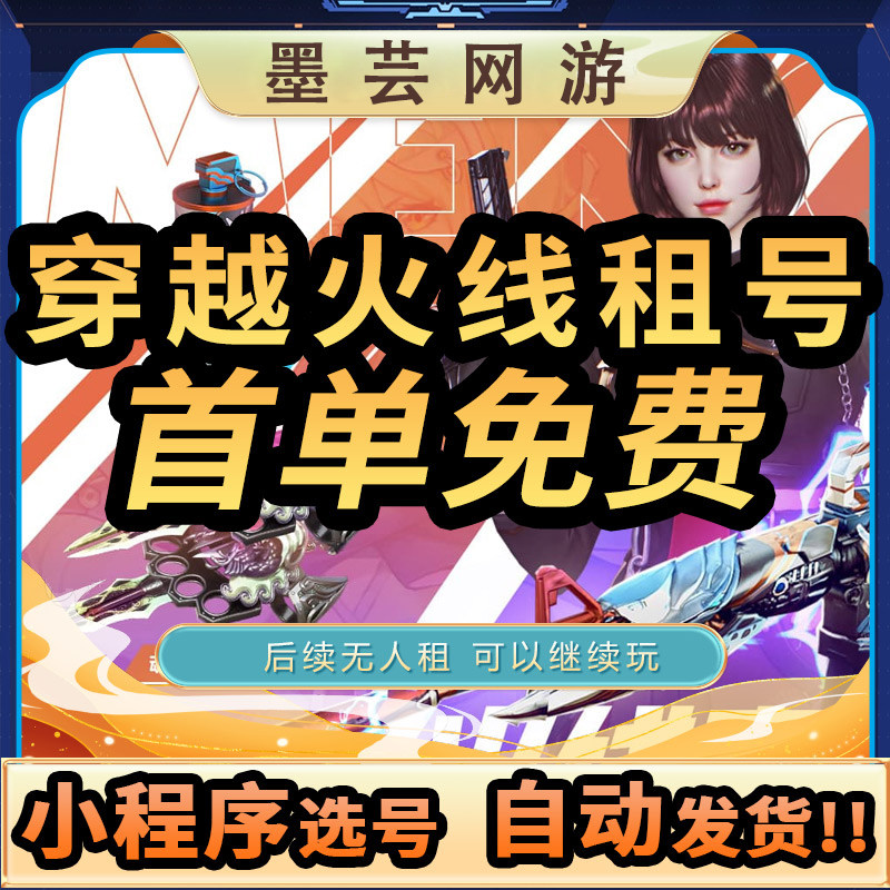 【自助下单】穿越火线租号cf端游号手游cfm排位账号出租生化密码