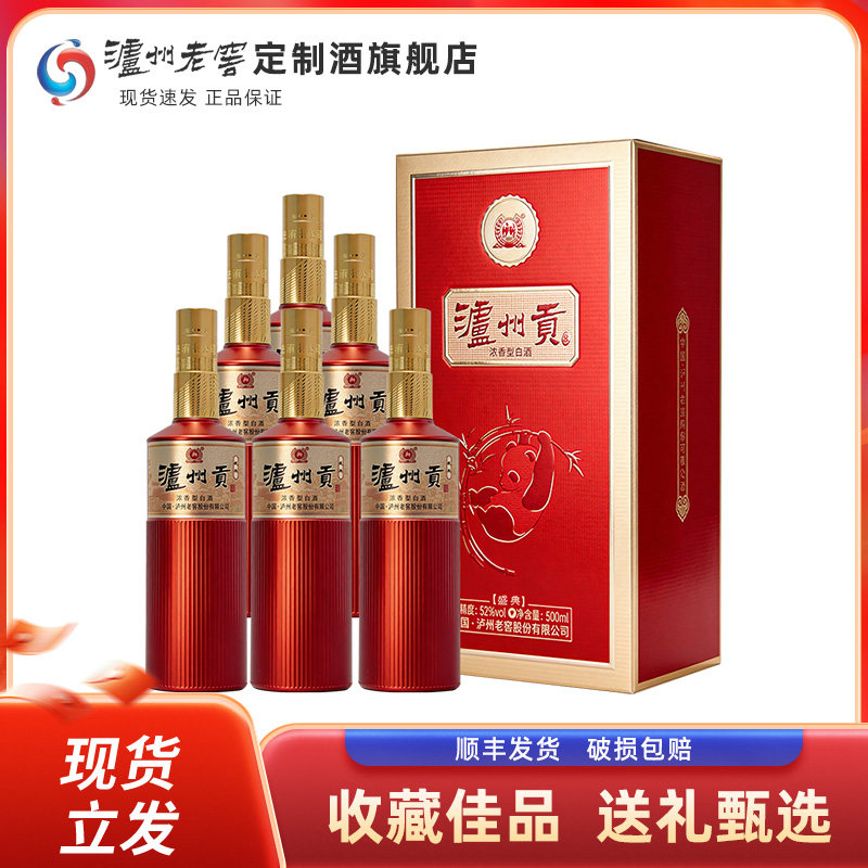 泸州老窖定制酒泸州贡盛典整箱52度浓香型白酒500ml*6瓶口粮酒
