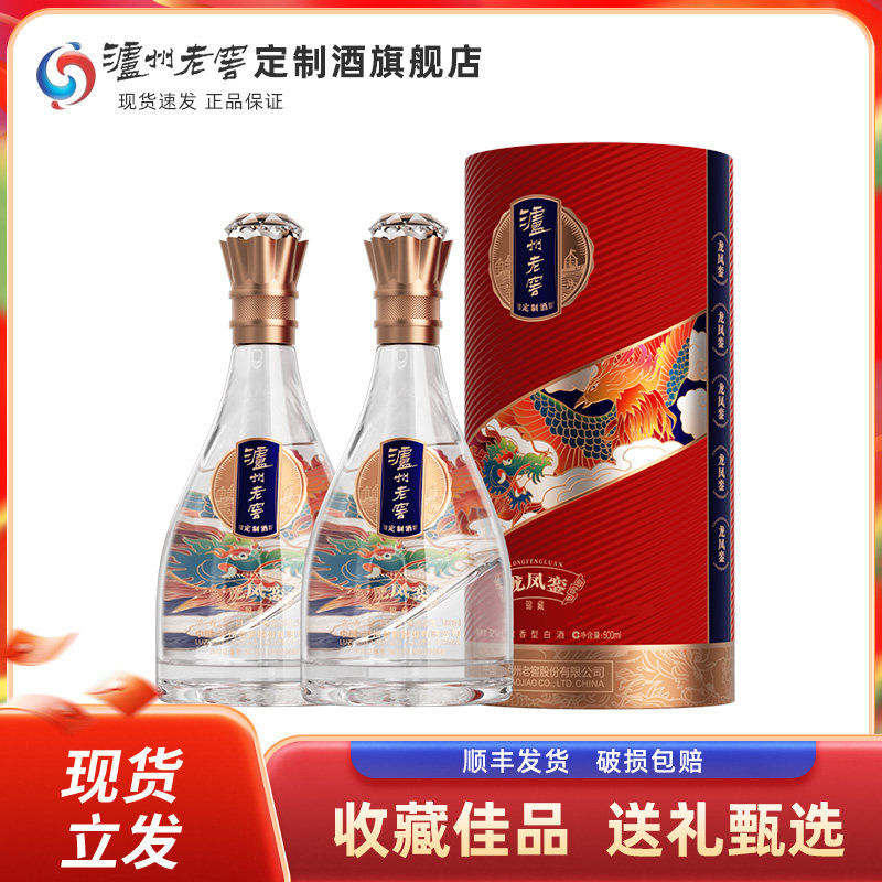 泸州老窖定制酒龙凤銮锦藏浓香型白酒500ml*2瓶