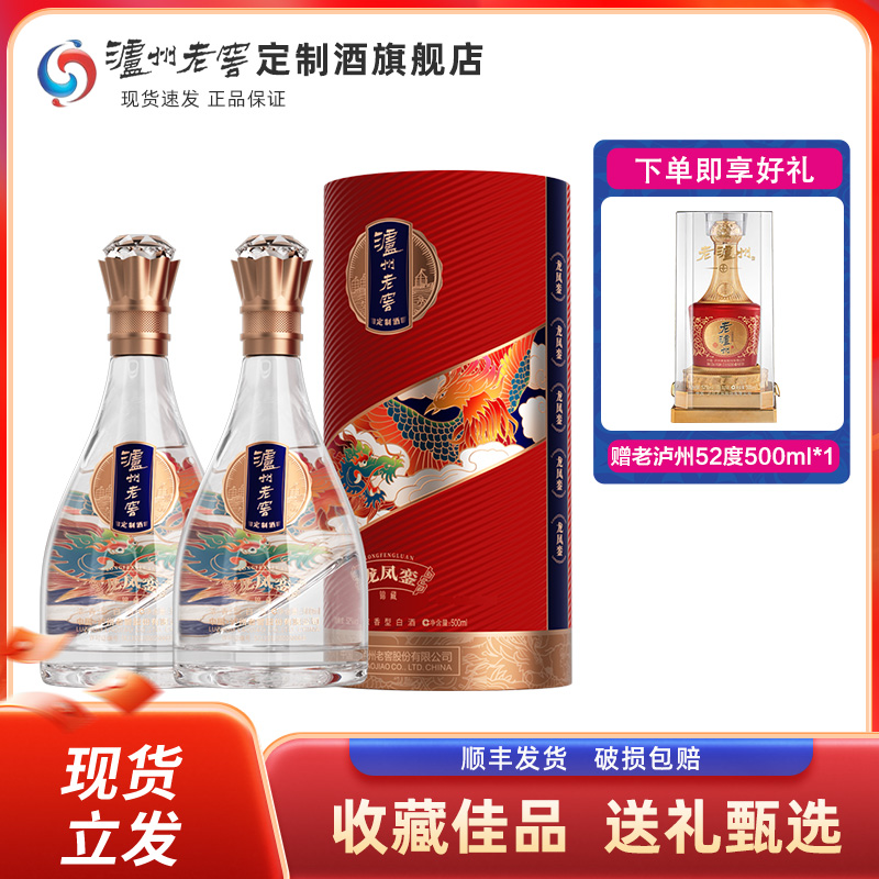 泸州老窖定制酒龙凤銮锦藏52度浓香型白酒500ml*2礼盒装过节送礼