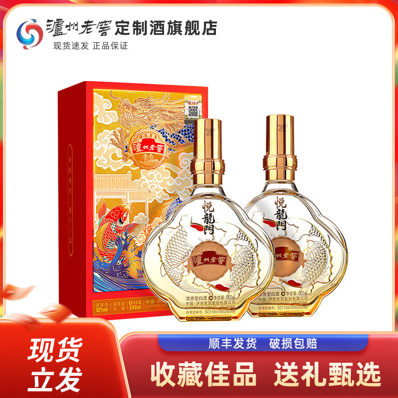 泸州老窖定制酒悦龙门浓香型白酒52度纯粮食酒500ml*2瓶礼盒送礼