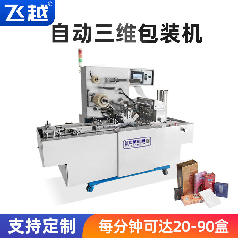 飞越全自动三维包装机透明膜野烟盒辣条化妆品平推式薄膜包装机械,办公设备/耗材/相关服务,包装机,淘宝优惠券,粉丝福利购,淘宝优惠卷