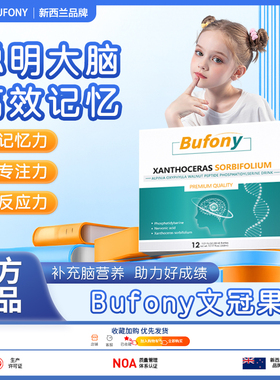 bufony文冠果 buf文冠果 布芙尼文冠果 布芙尼神经酸