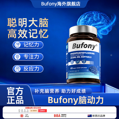 bufony脑动力 布芙尼脑动力 布芙尼文冠果 布芙尼丝氨酸DHA藻油