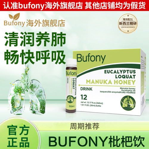bufony枇杷 bo薄荷 BO槲皮苷 贝芙尼枇杷 贝芙尼桉叶 麦卢卡蜂蜜