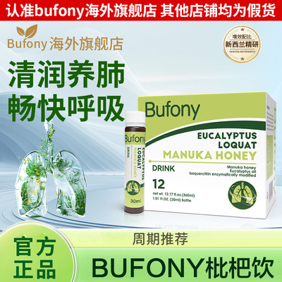 bufony枇杷 贝芙尼枇杷 贝芙尼桉叶 麦卢卡蜂蜜饮