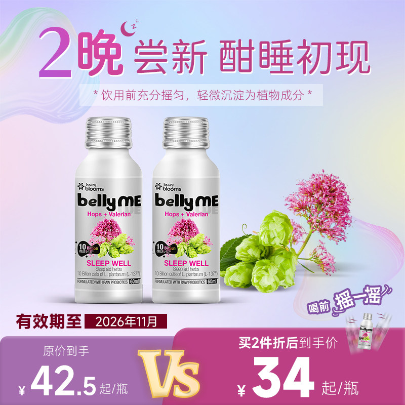 bellyME澳洲缬草啤酒花睡眠饮料植物益生菌辅助睡前安睡饮60ml*2